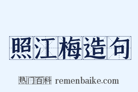 照江梅造句是什么意思的图片